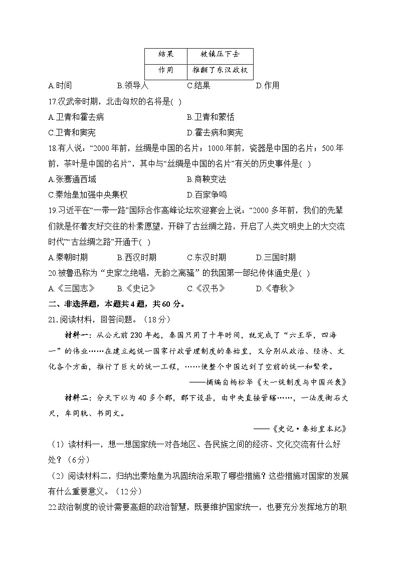 第三单元 秦汉时期：统一多民族国家的建立和巩固（测基础）——2023-2024学年人教部编版历史七年级上册单元闯关双测卷03