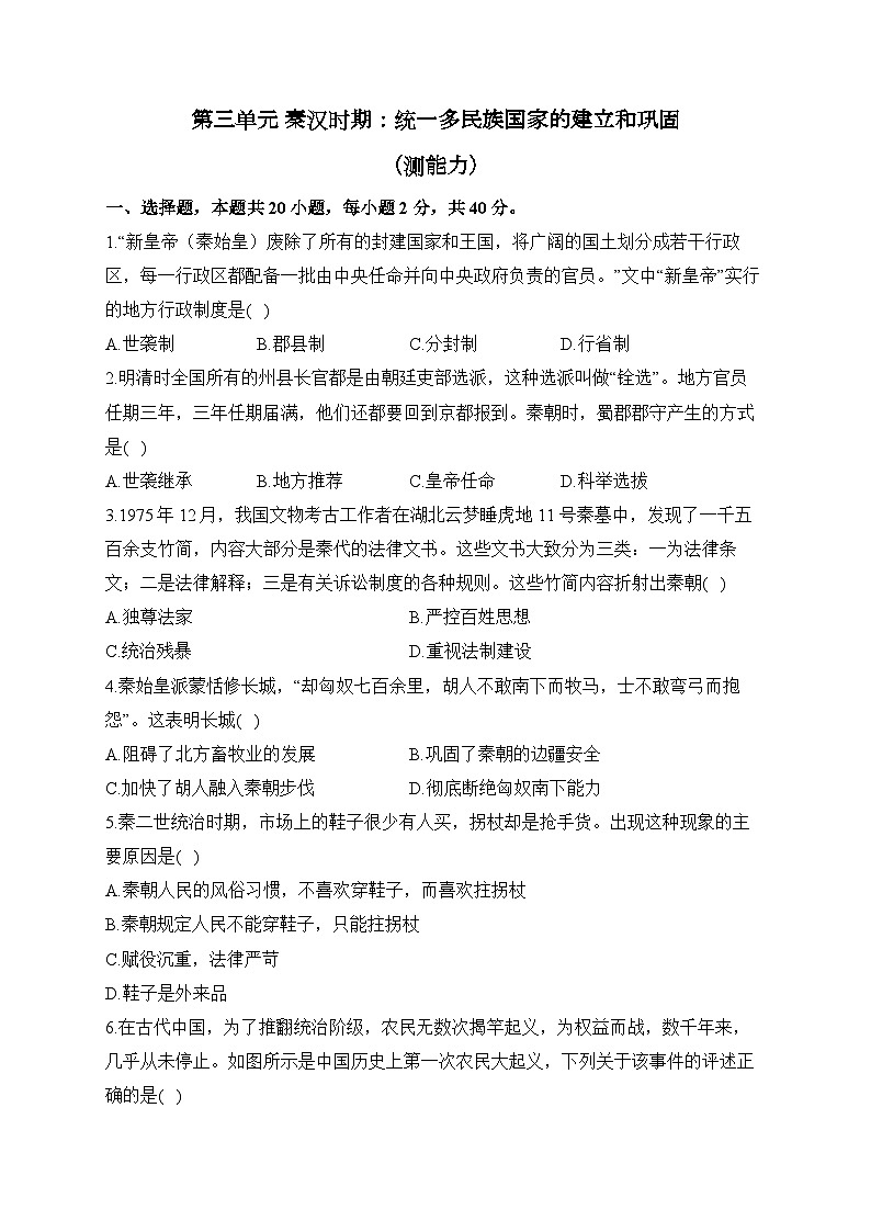 第三单元 秦汉时期：统一多民族国家的建立和巩固（测能力）——2023-2024学年人教部编版历史七年级上册单元闯关双测卷第1页