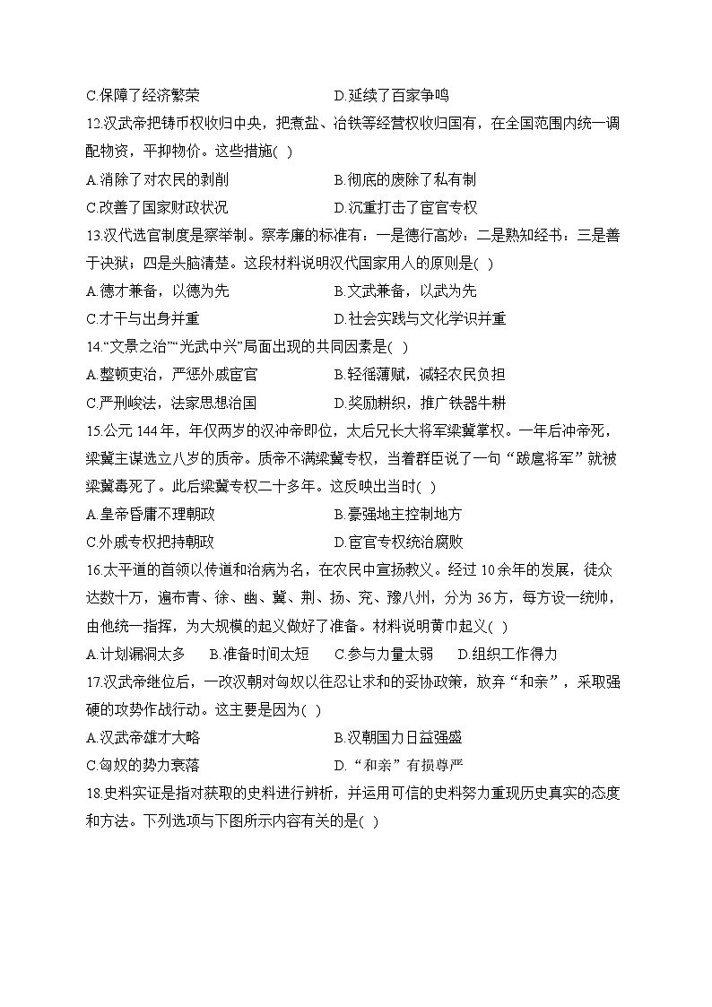 第三单元 秦汉时期：统一多民族国家的建立和巩固（测能力）——2023-2024学年人教部编版历史七年级上册单元闯关双测卷第3页