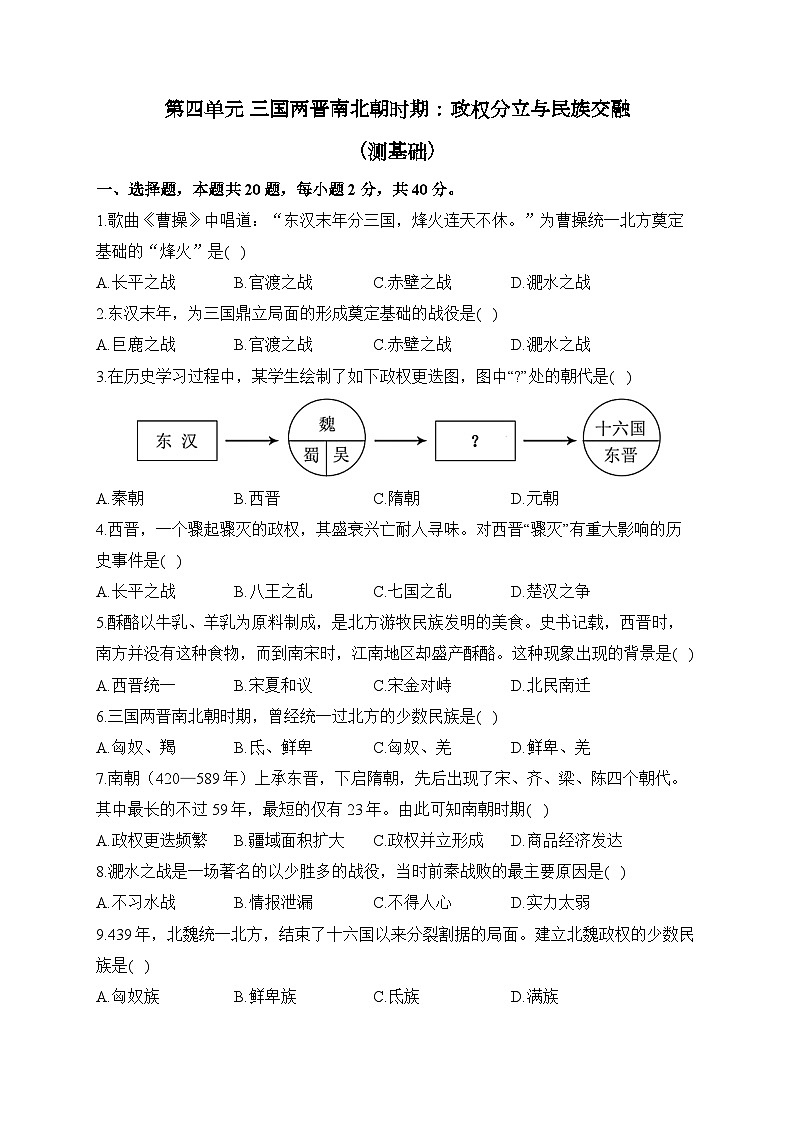 第四单元 三国两晋南北朝时期：政权分立与民族交融（测基础）——2023-2024学年人教部编版历史七年级上册单元闯关双测卷第1页