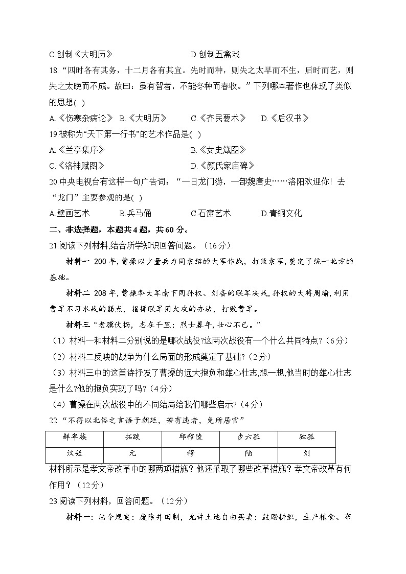 第四单元 三国两晋南北朝时期：政权分立与民族交融（测基础）——2023-2024学年人教部编版历史七年级上册单元闯关双测卷第3页
