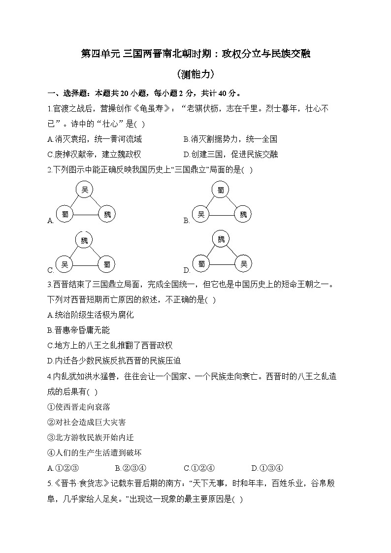 第四单元 三国两晋南北朝时期：政权分立与民族交融（测能力）——2023-2024学年人教部编版历史七年级上册单元闯关双测卷01
