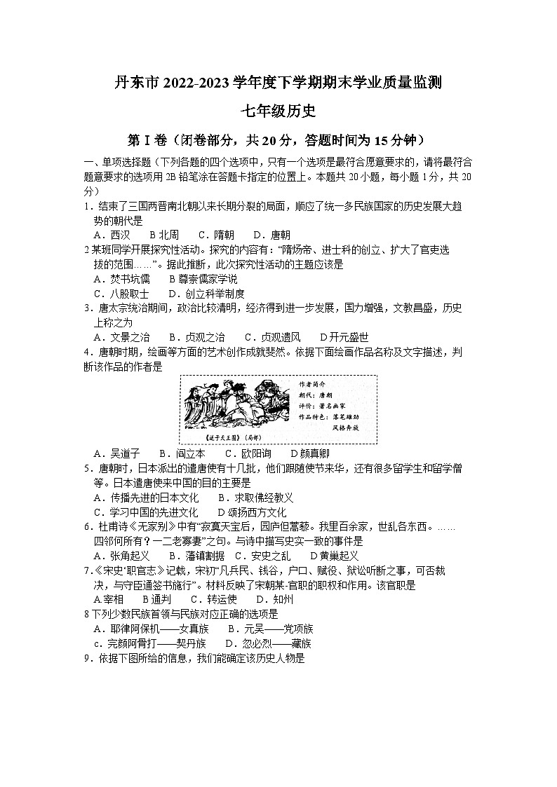 辽宁省丹东市2022-2023学年七年级下学期期末教学质量监测历史试题01