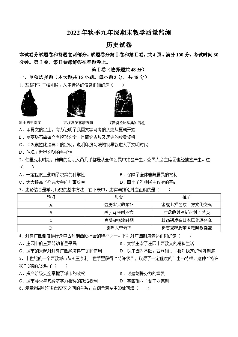 四川省绵阳市2022-2023学年九年级上学期期末历史试题第1页