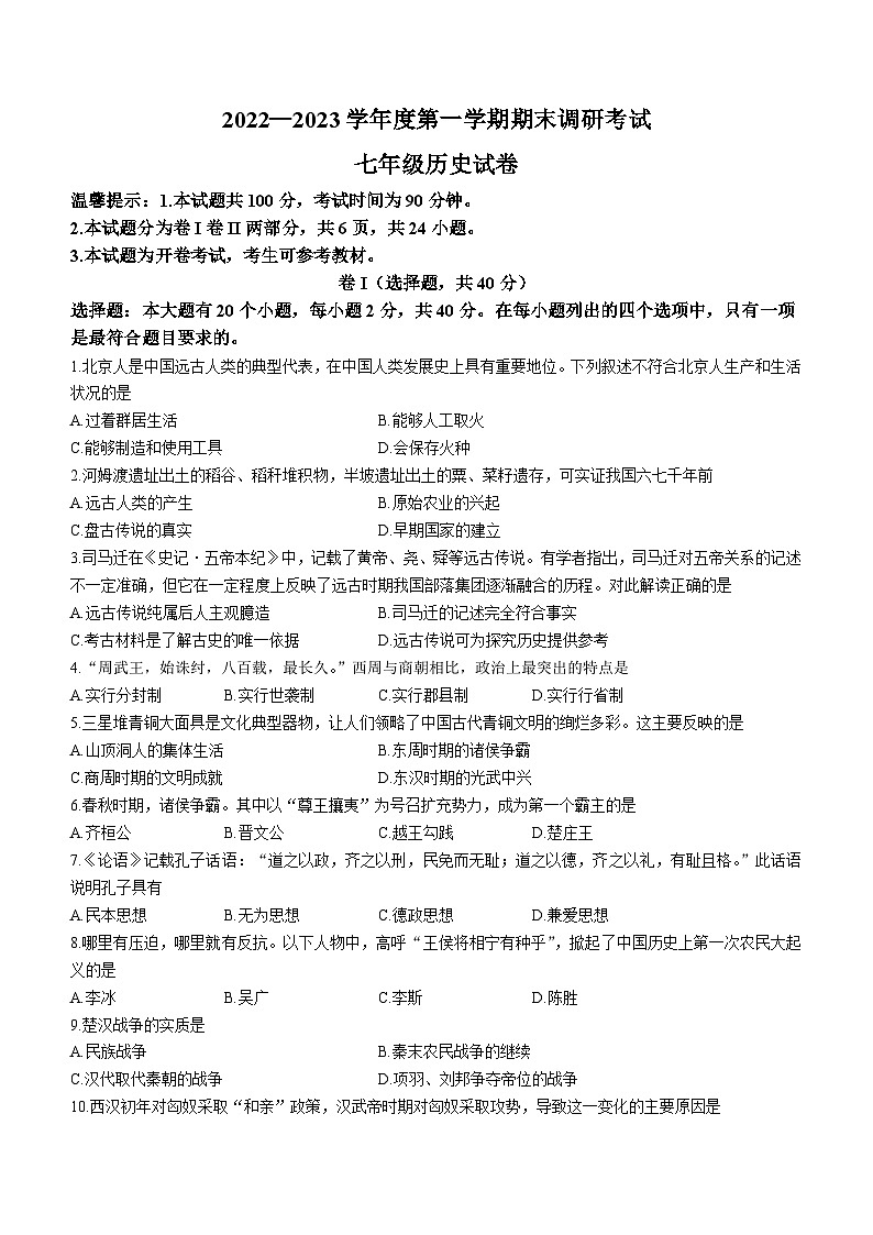 河北省保定市清苑区2022-2023学年七年级上学期期末历史试题01