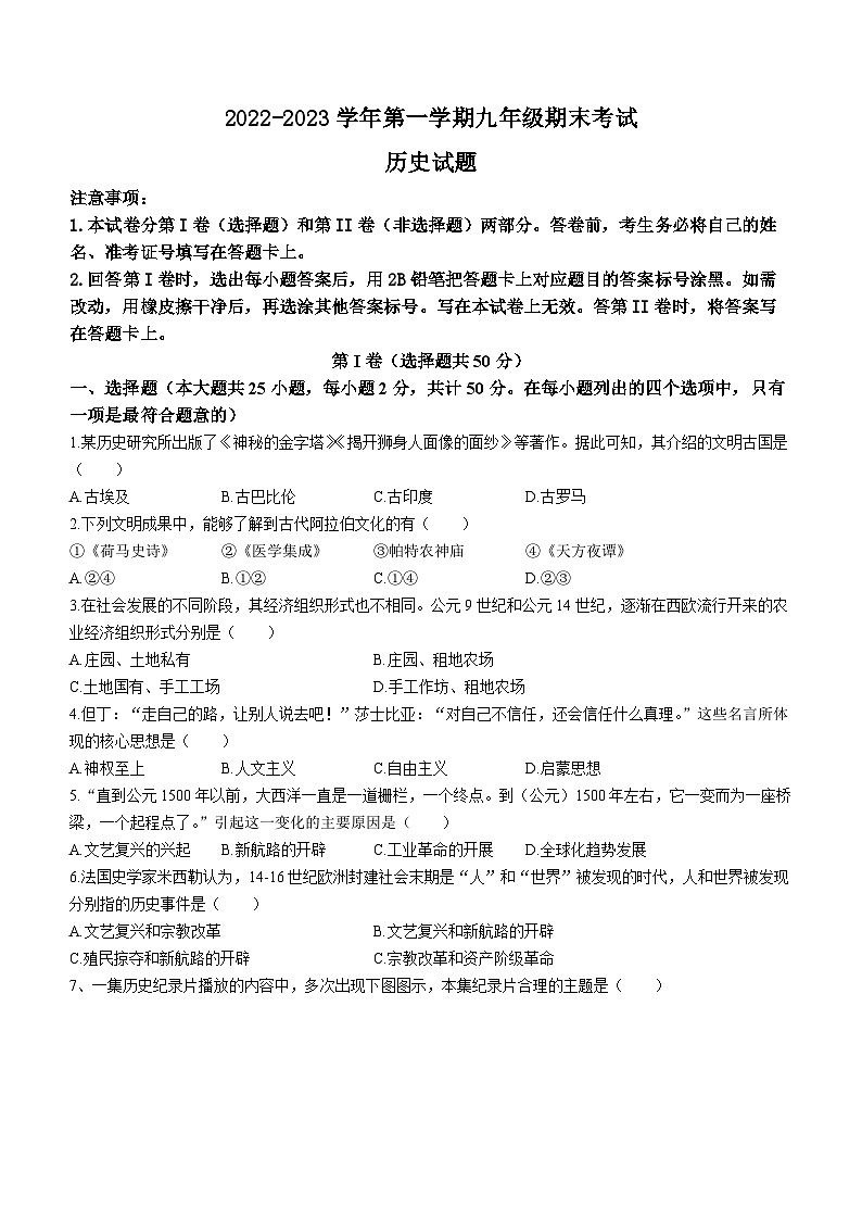 山东省德州市平原县2022-2023学年九年级上学期期末历史试题第1页