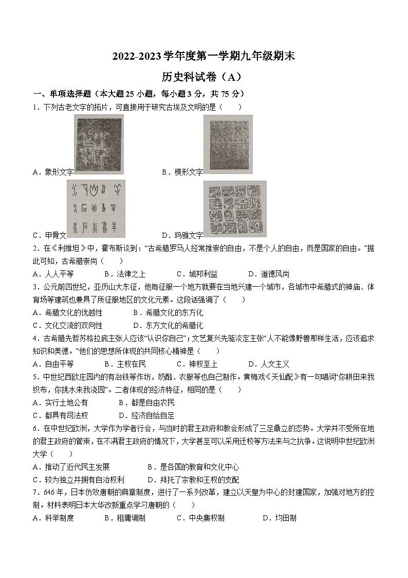 广东省梅州市五华县中英文实验学校2022-2023学年九年级上学期期末历史试题第1页