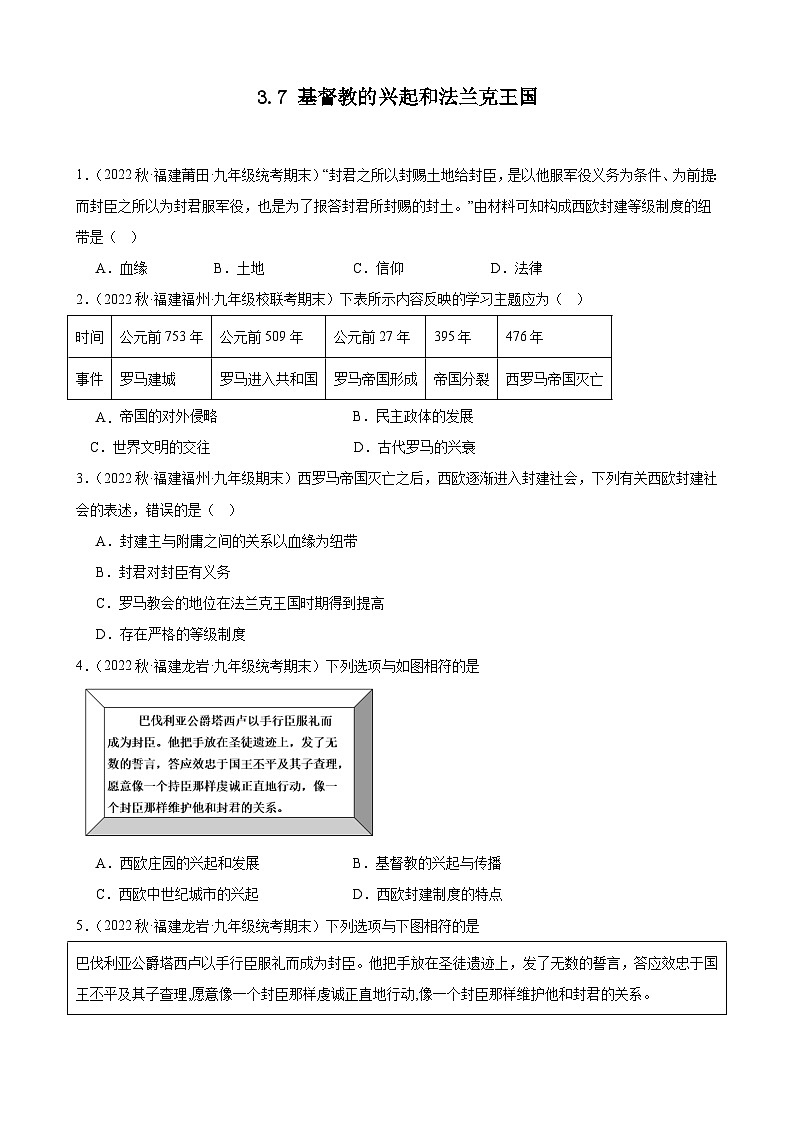 第7课基督教的兴起和法兰克王国 期末试题选编 2022-2023学年上学期福建省九年级历史01