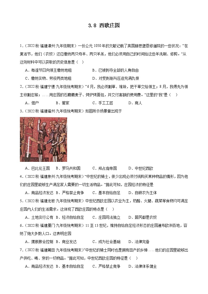 第8课西欧庄园 期末试题选编 2022-2023学年上学期福建省九年级历史01