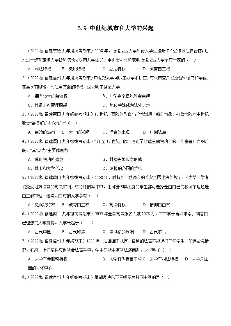 第9课中世纪城市和大学的兴起 期末试题选编 2022-2023学年上学期福建省九年级历史01