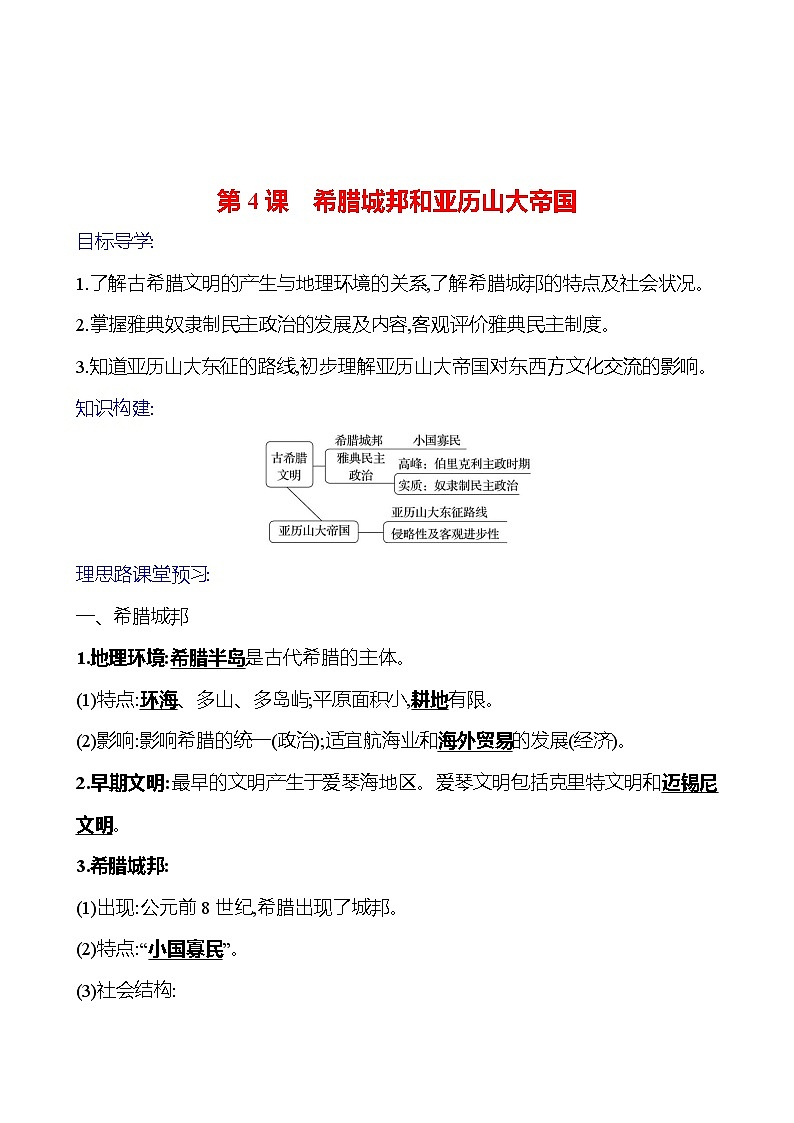 2023-2024 部编版初中历史 九年级上册  第二单元  第4课　希腊城邦和亚历山大帝国 同步练习（教师版）第1页