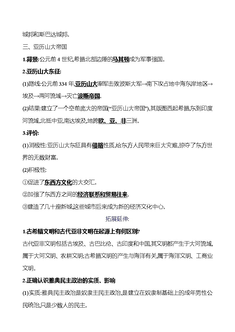 2023-2024 部编版初中历史 九年级上册  第二单元  第4课　希腊城邦和亚历山大帝国 同步练习（教师版）第3页