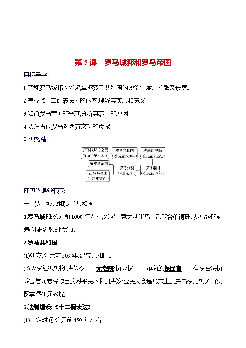 2023-2024 部编版初中历史 九年级上册  第二单元  第5课　罗马城邦和罗马帝国 同步练习01