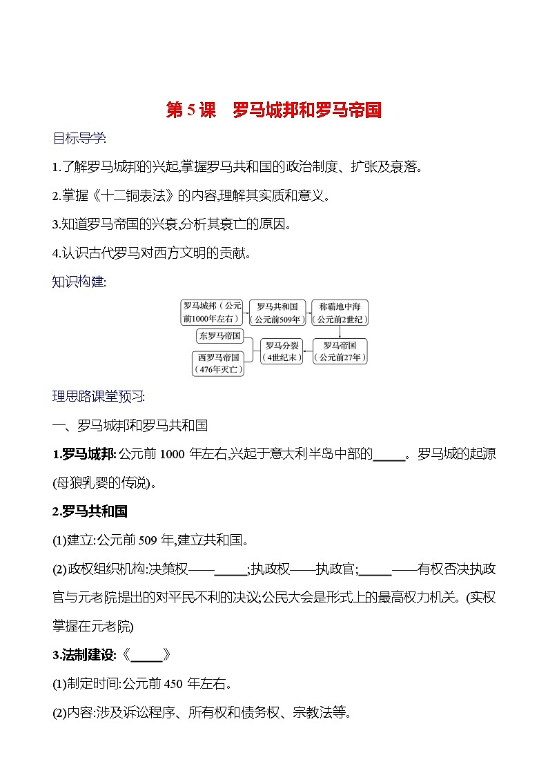 2023-2024 部编版初中历史 九年级上册  第二单元  第5课　罗马城邦和罗马帝国 同步练习01