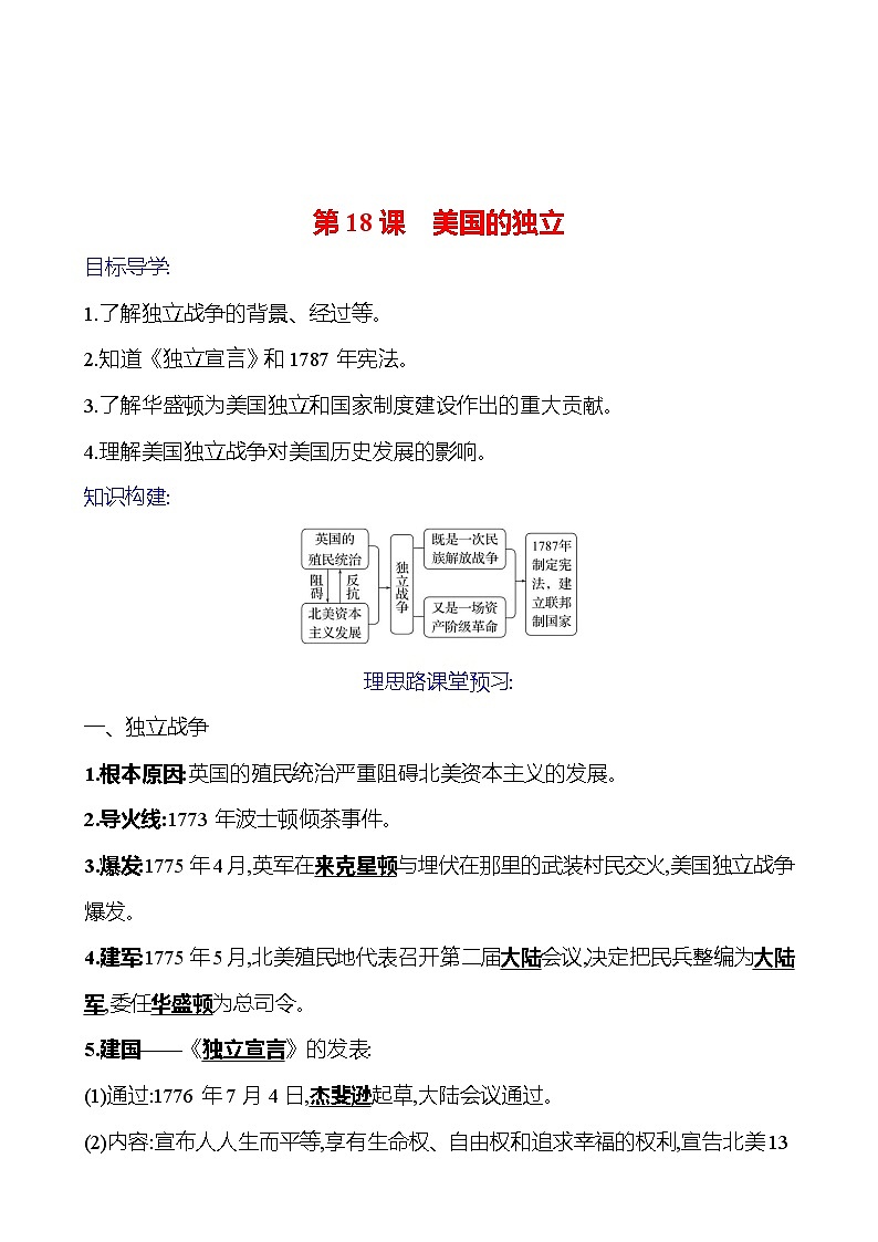 2023-2024 部编版初中历史 九年级上册  第六单元  第18课　美国的独立 同步练习01