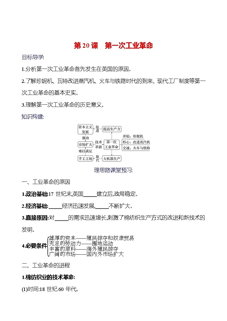 2023-2024 部编版初中历史 九年级上册  第七单元  第20课　第一次工业革命 同步练习（学生版）第1页