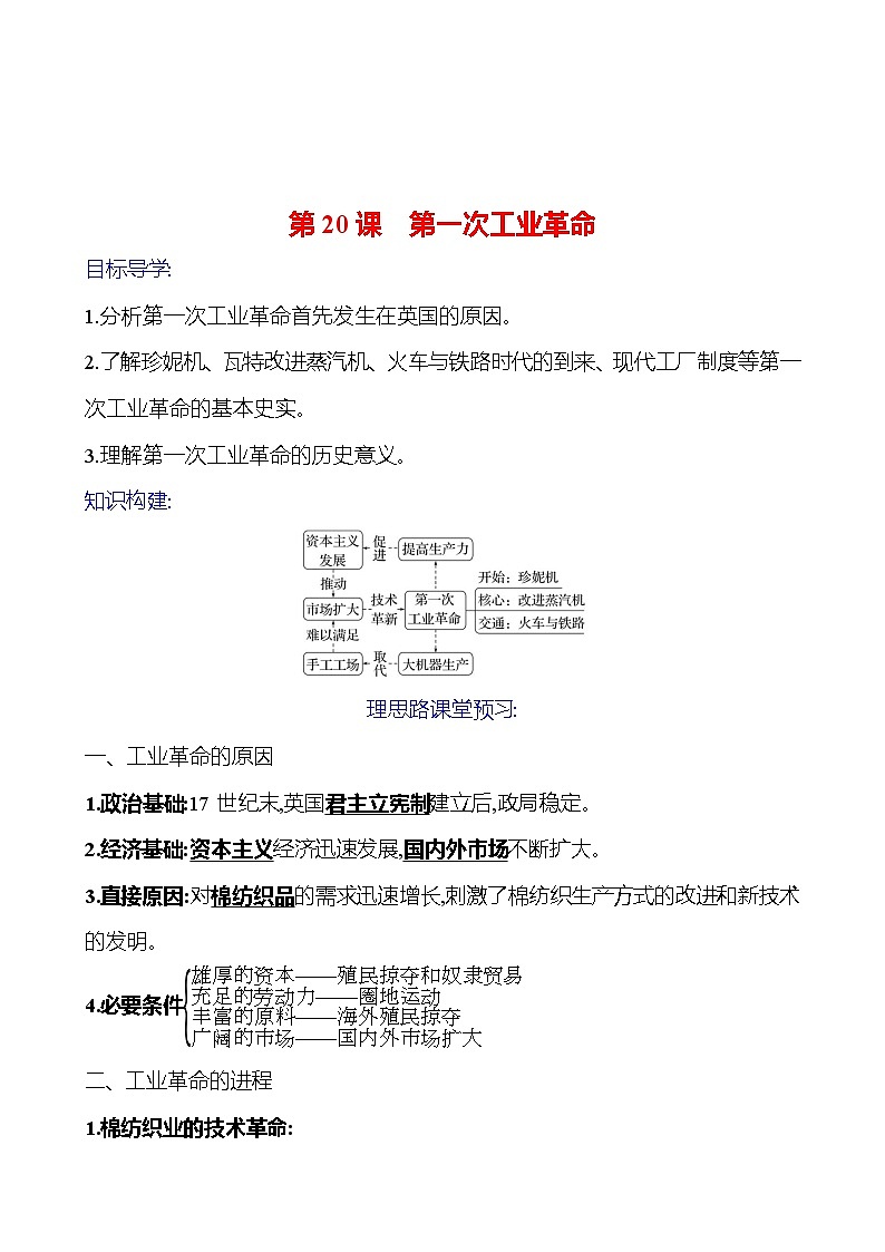 2023-2024 部编版初中历史 九年级上册  第七单元  第20课　第一次工业革命 同步练习（教师版）第1页