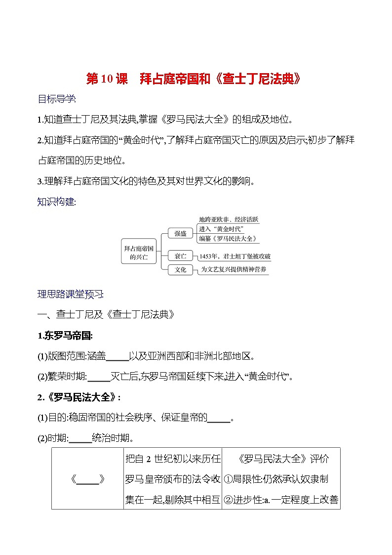 2023-2024 部编版初中历史 九年级上册  第三单元  第10课　拜占庭帝国和《查士丁尼法典》 同步练习（学生版）第1页