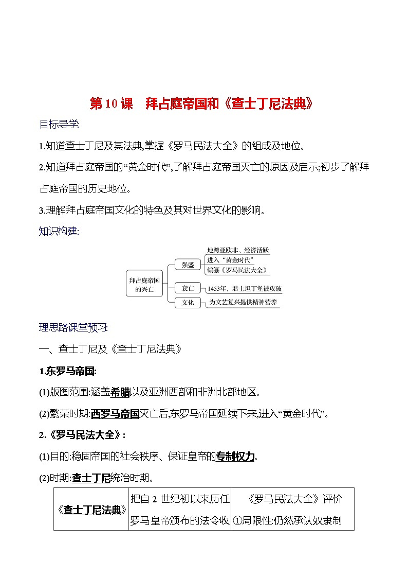 2023-2024 部编版初中历史 九年级上册  第三单元  第10课　拜占庭帝国和《查士丁尼法典》 同步练习（教师版）第1页