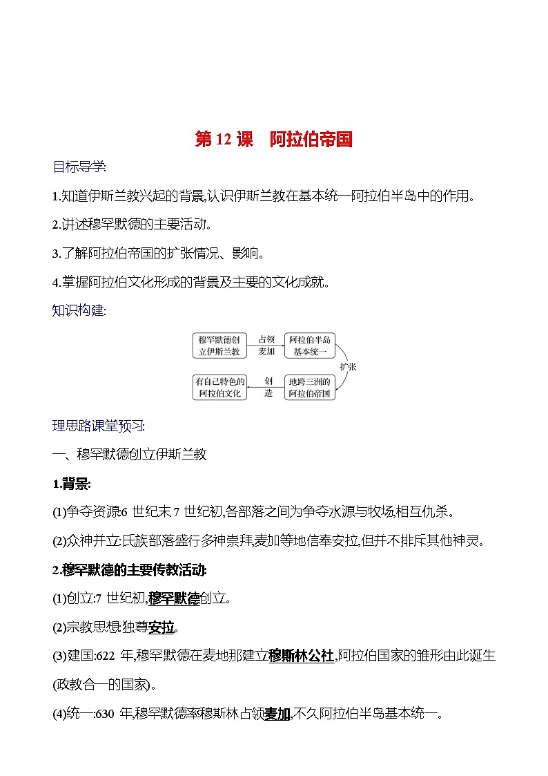 2023-2024 部编版初中历史 九年级上册  第四单元  第12课　阿拉伯帝国 同步练习（教师版）第1页