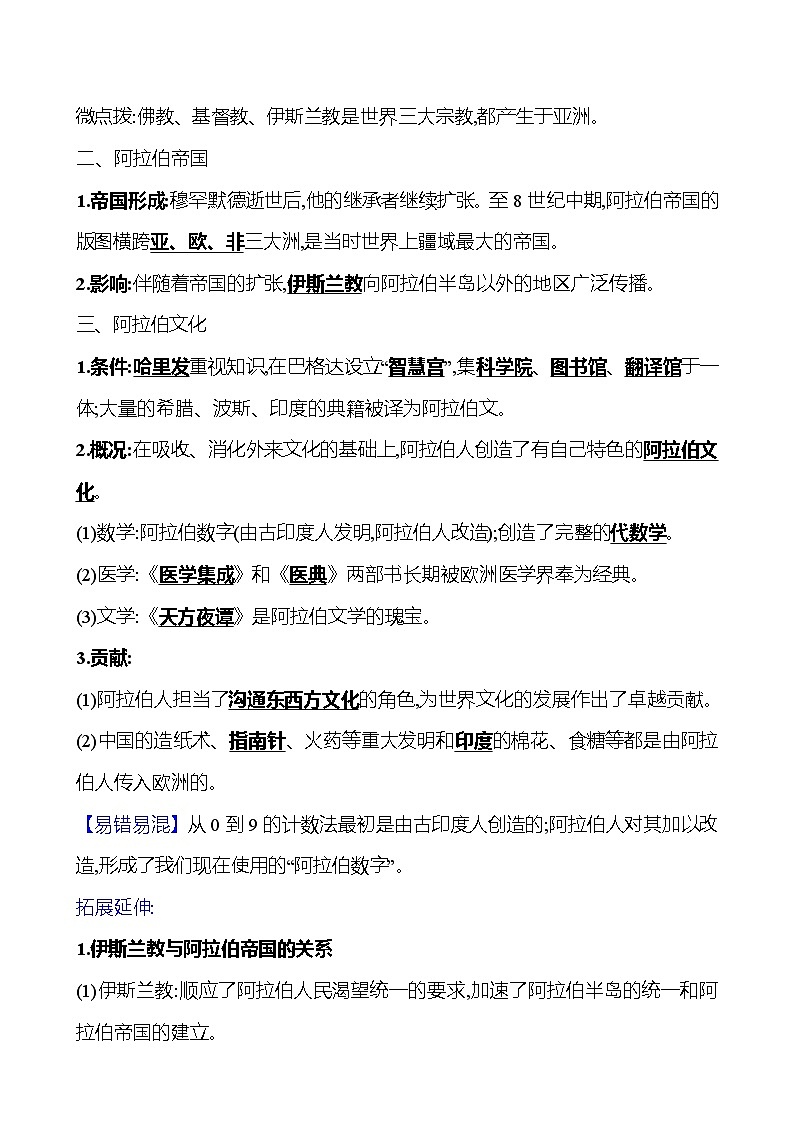 2023-2024 部编版初中历史 九年级上册  第四单元  第12课　阿拉伯帝国 同步练习（教师版）第2页