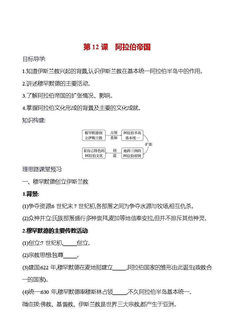 2023-2024 部编版初中历史 九年级上册  第四单元  第12课　阿拉伯帝国 同步练习（学生版）第1页