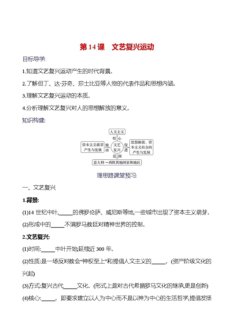 2023-2024 部编版初中历史 九年级上册  第五单元  第14课　文艺复兴运动 同步练习01