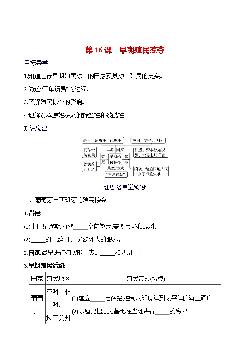 2023-2024 部编版初中历史 九年级上册  第五单元  第16课　早期殖民掠夺 同步练习01