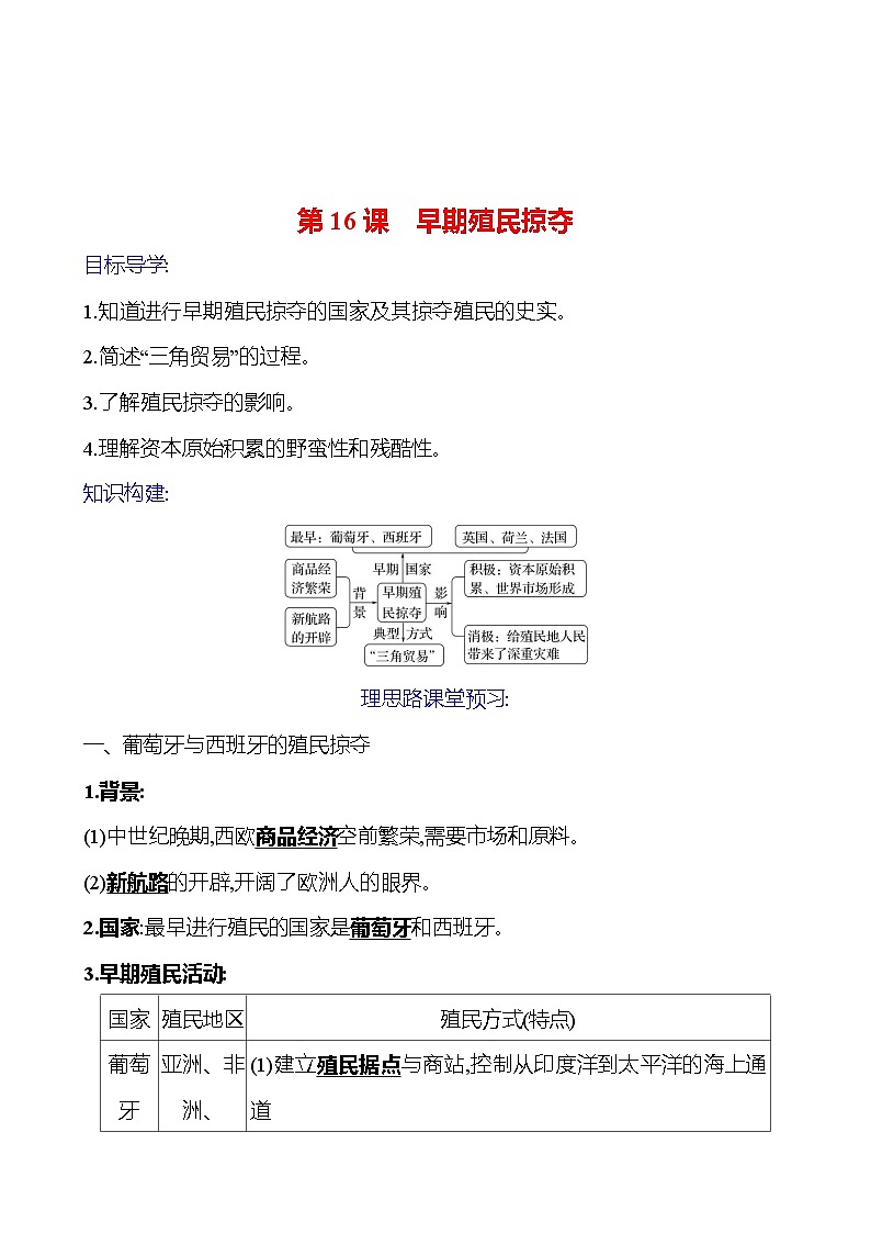 2023-2024 部编版初中历史 九年级上册  第五单元  第16课　早期殖民掠夺 同步练习01