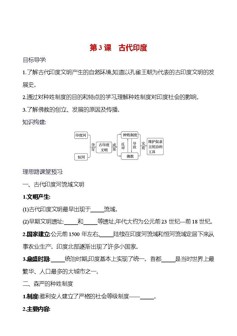 2023-2024 部编版初中历史 九年级上册  第一单元  第3课　古代印度 同步练习（学生版）第1页