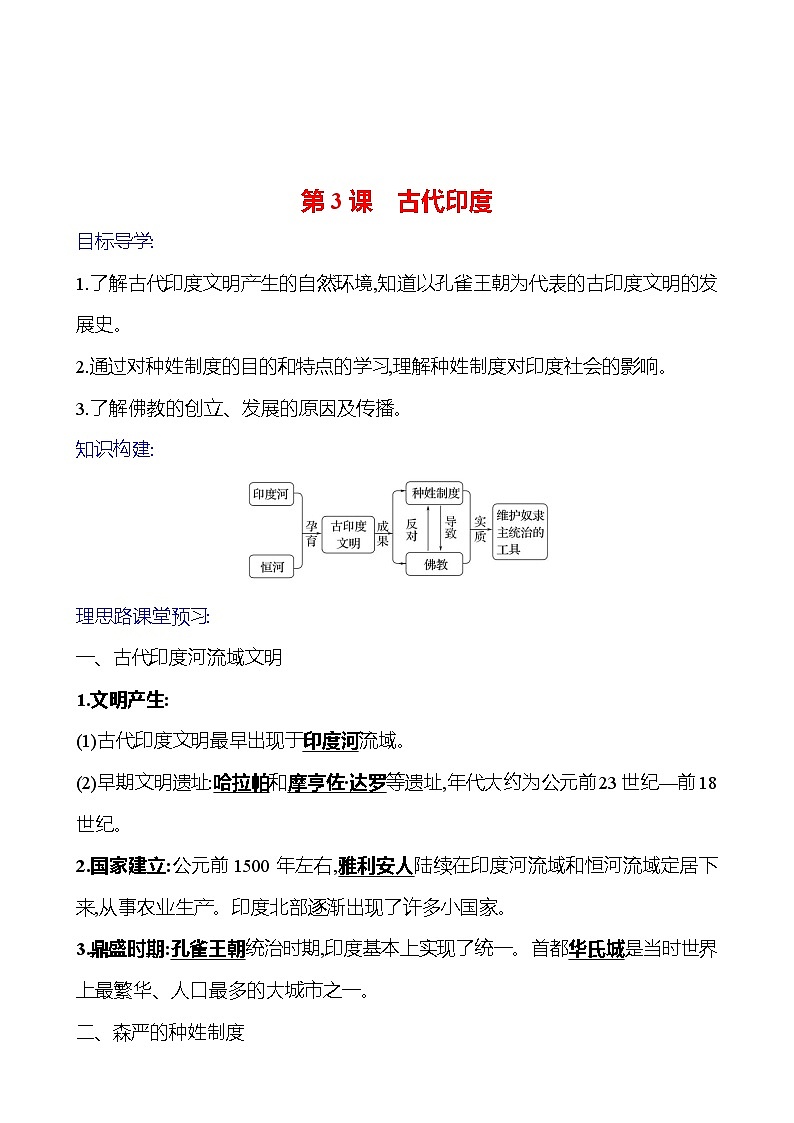 2023-2024 部编版初中历史 九年级上册  第一单元  第3课　古代印度 同步练习（教师版）第1页