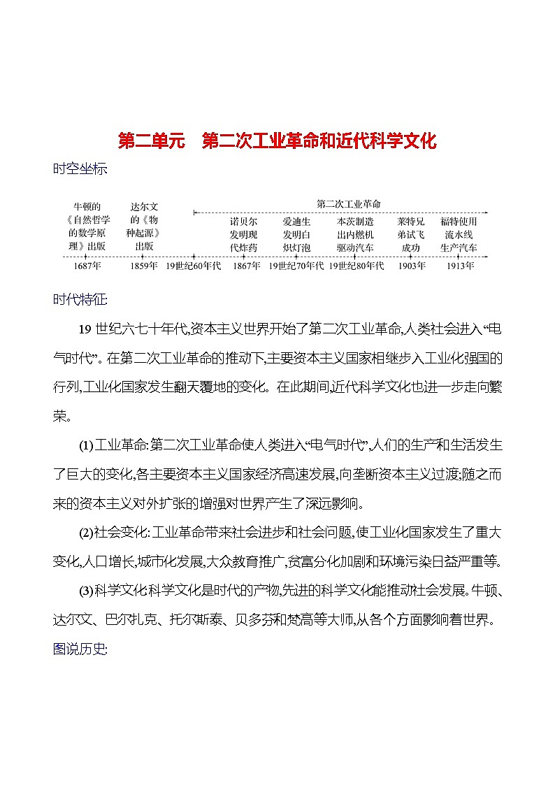 2023-2024 部编版初中历史 九年级下册  第二单元　第二次工业革命和近代科学文化 同步练习（教师版）第1页