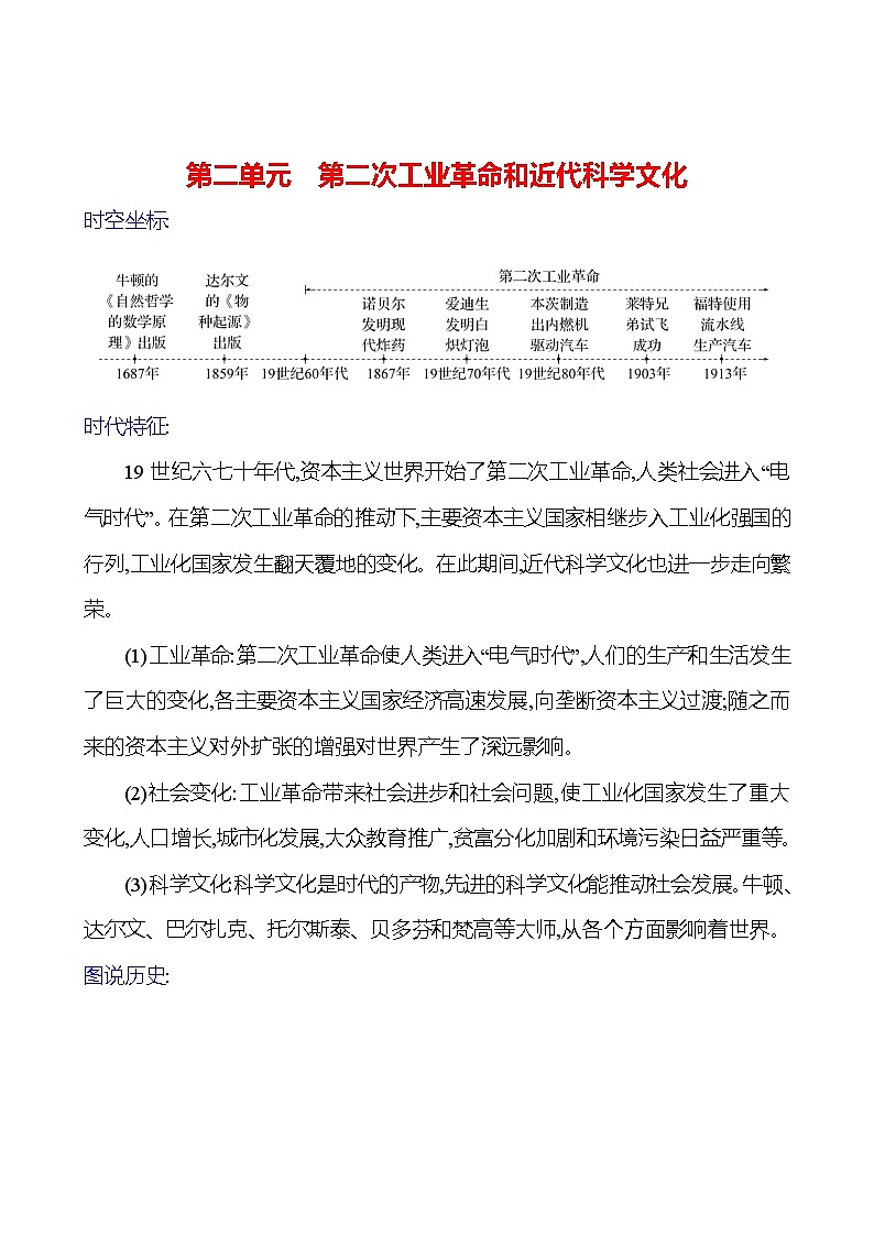 2023-2024 部编版初中历史 九年级下册  第二单元　第二次工业革命和近代科学文化 同步练习（学生版）第1页