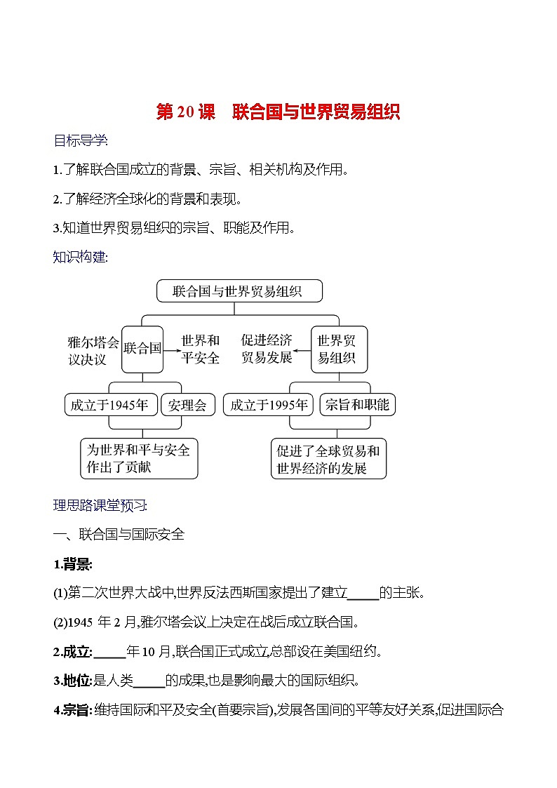 2023-2024 部编版初中历史 九年级下册  第六单元  第20课　联合国与世界贸易组织 同步练习（学生版）第1页