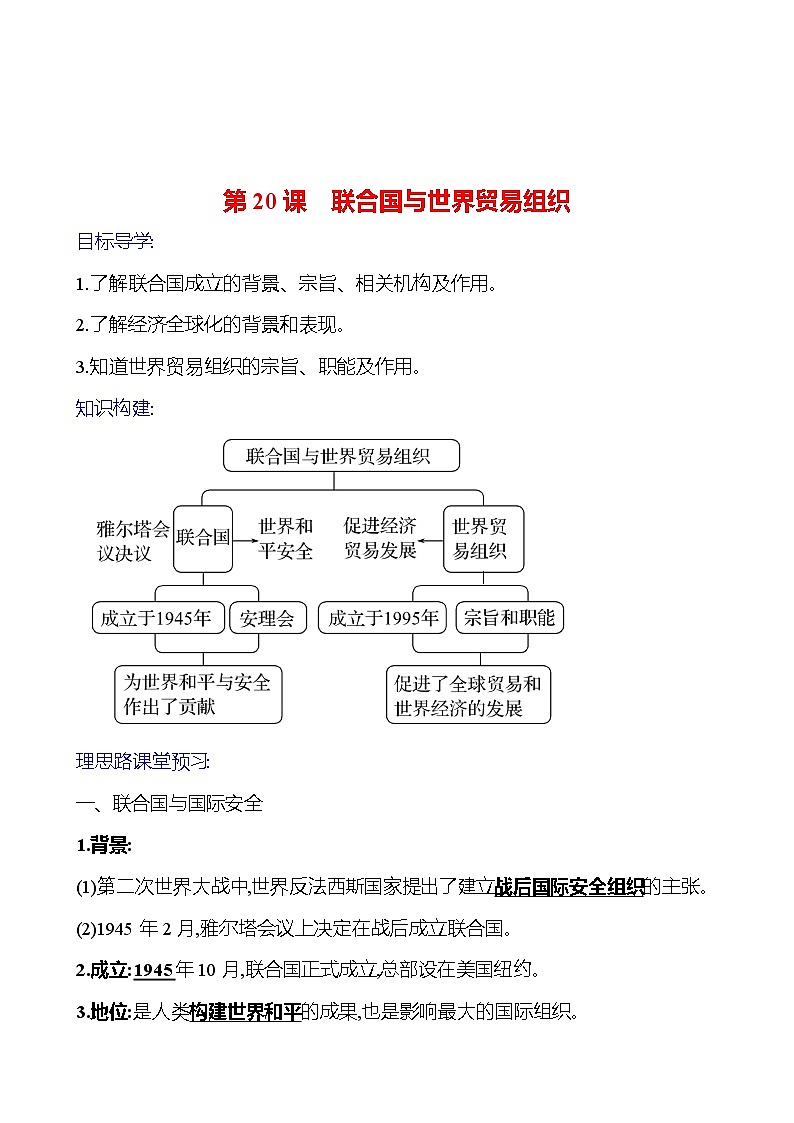 2023-2024 部编版初中历史 九年级下册  第六单元  第20课　联合国与世界贸易组织 同步练习（教师版）第1页