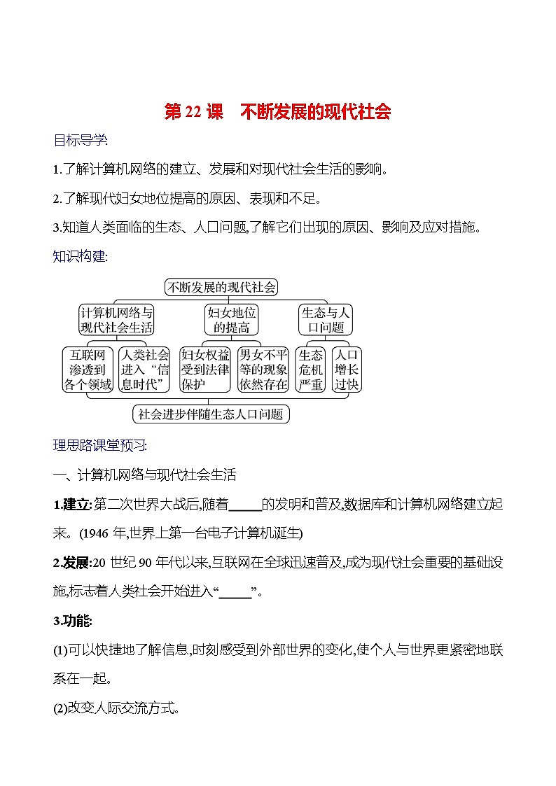 2023-2024 部编版初中历史 九年级下册  第六单元  第22课　不断发展的现代社会 同步练习01