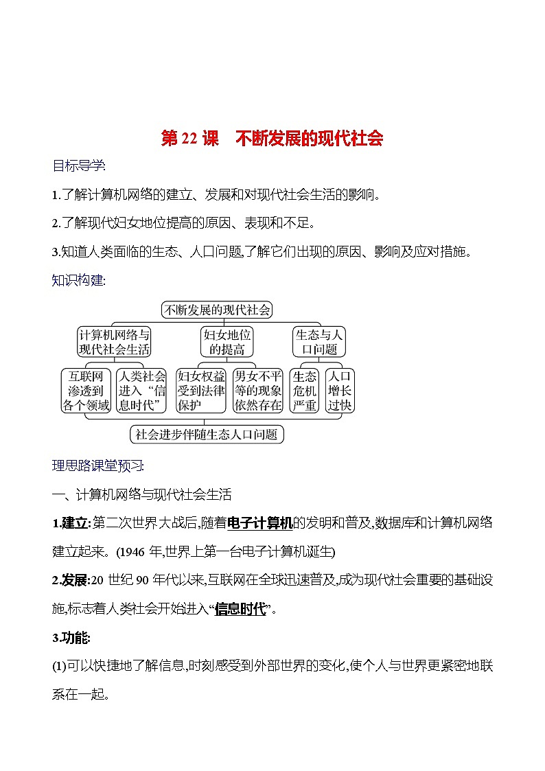 2023-2024 部编版初中历史 九年级下册  第六单元  第22课　不断发展的现代社会 同步练习01