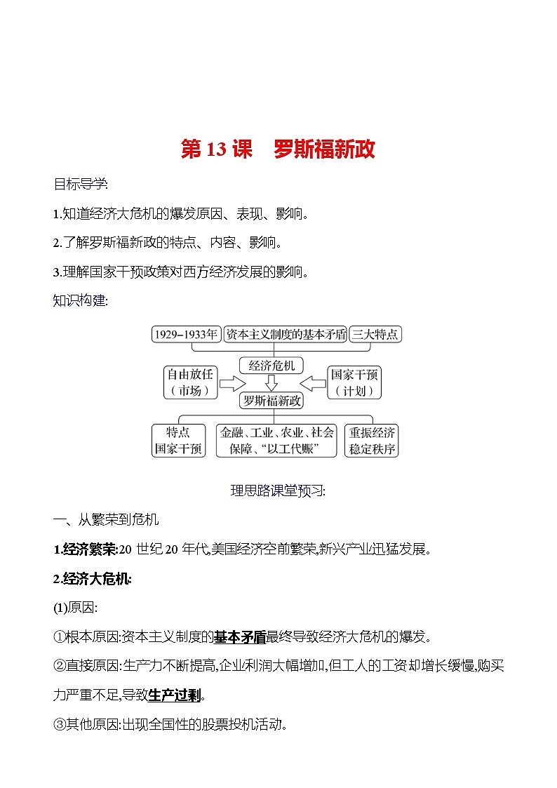 2023-2024 部编版初中历史 九年级下册  第四单元  第13课　罗斯福新政 同步练习（教师版）第1页