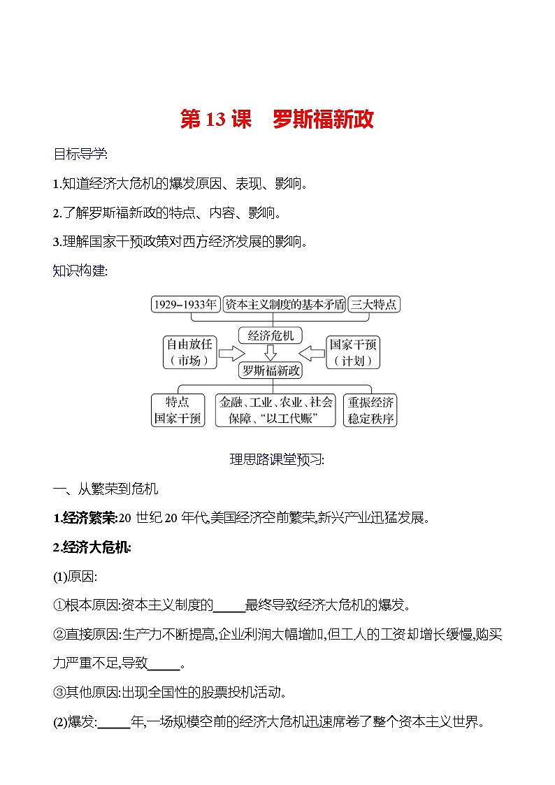 2023-2024 部编版初中历史 九年级下册  第四单元  第13课　罗斯福新政 同步练习（学生版）第1页