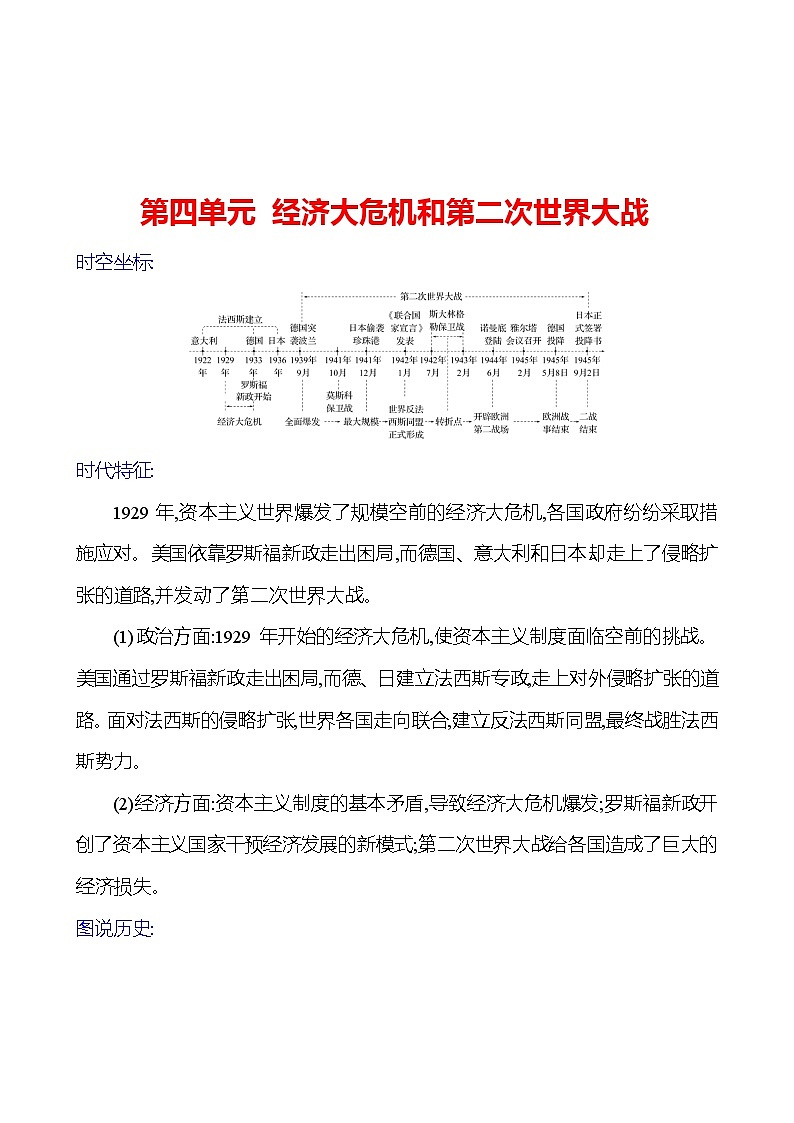2023-2024 部编版初中历史 九年级下册  第四单元　经济大危机和第二次世界大战 同步练习（教师版）第1页