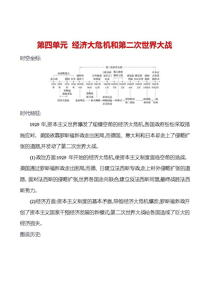 2023-2024 部编版初中历史 九年级下册  第四单元　经济大危机和第二次世界大战 同步练习（学生版）第1页
