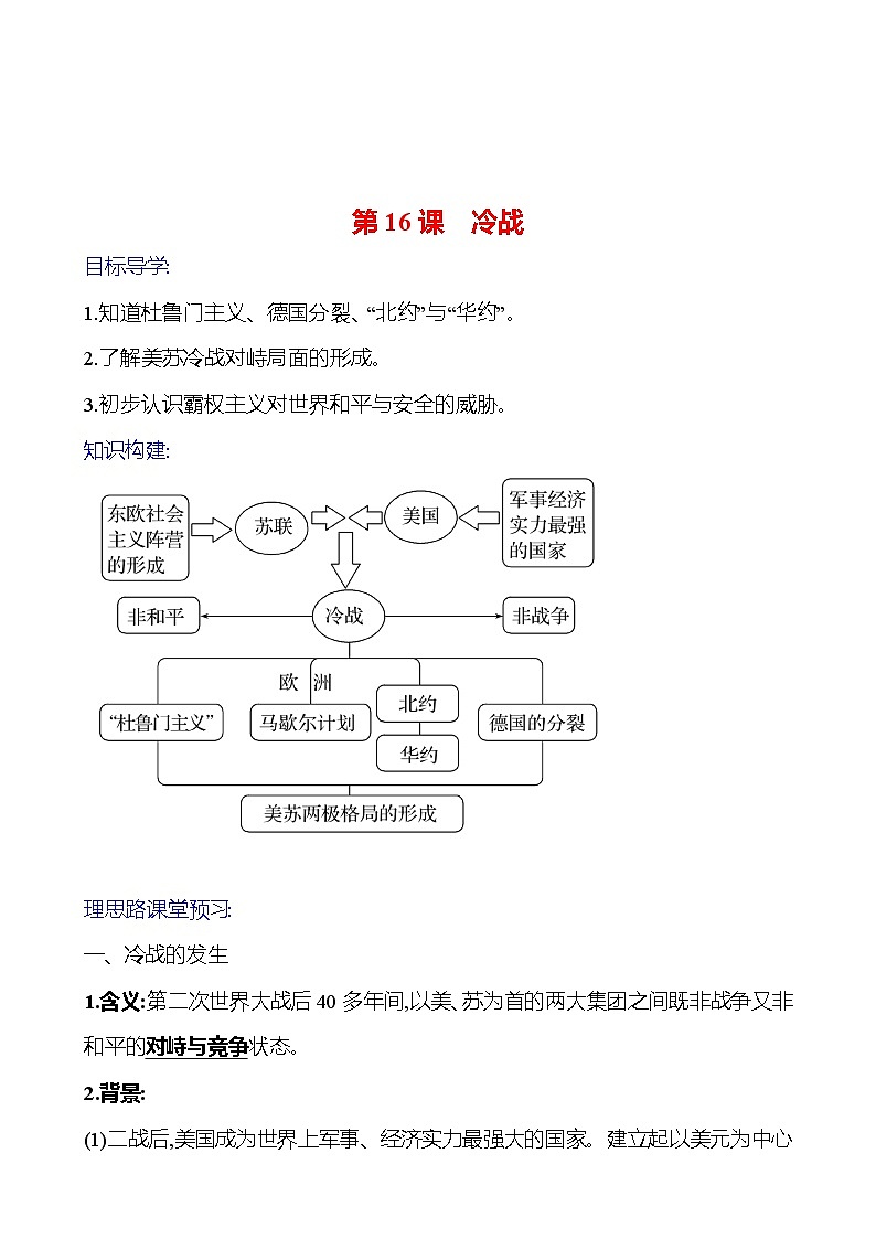 2023-2024 部编版初中历史 九年级下册  第五单元  第16课　冷战 同步练习01