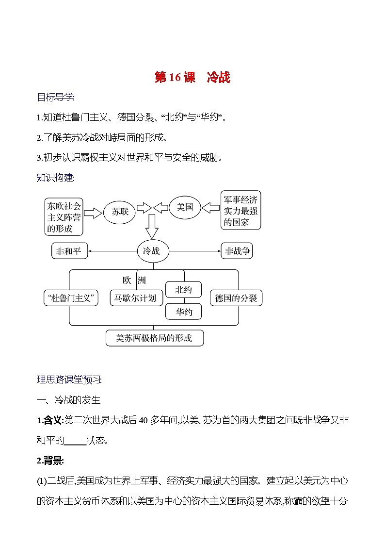 2023-2024 部编版初中历史 九年级下册  第五单元  第16课　冷战 同步练习01