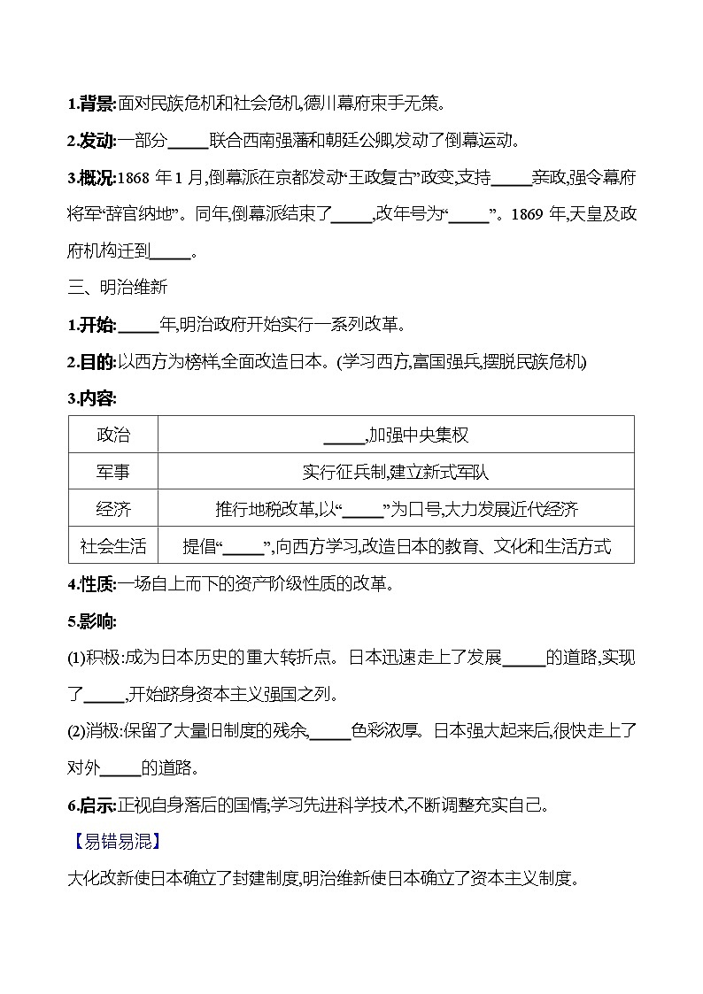 2023-2024 部编版初中历史 九年级下册  第一单元  第4课　日本明治维新 同步练习（学生版）第2页