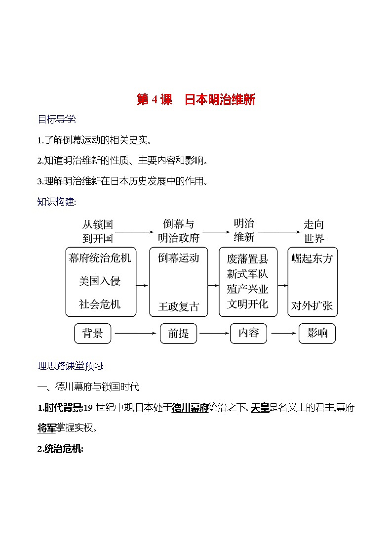 2023-2024 部编版初中历史 九年级下册  第一单元  第4课　日本明治维新 同步练习（教师版）第1页