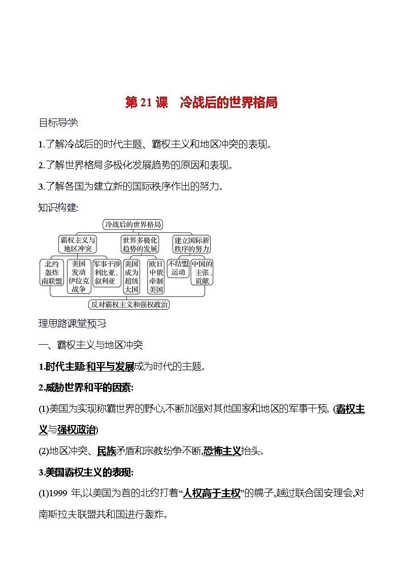 2023-2024 部编版初中历史 九年级下册  第六单元  第21课　冷战后的世界格局 同步练习01