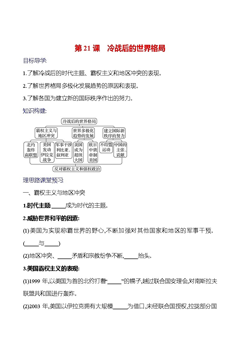 2023-2024 部编版初中历史 九年级下册  第六单元  第21课　冷战后的世界格局 同步练习01
