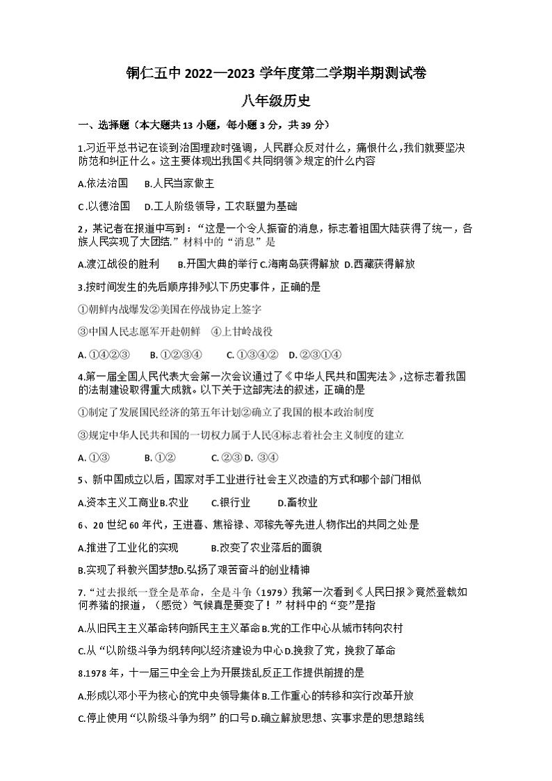 贵州省铜仁市第五中学2022-2023学年部编版八年级下学期期中历史试题01