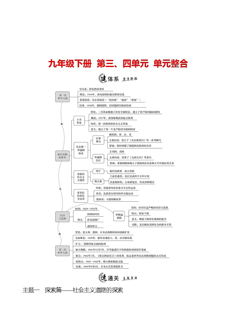 2023-2024 部编版初中历史 九年级下册  第三、四单元  单元整合 同步练习（教师版）第1页