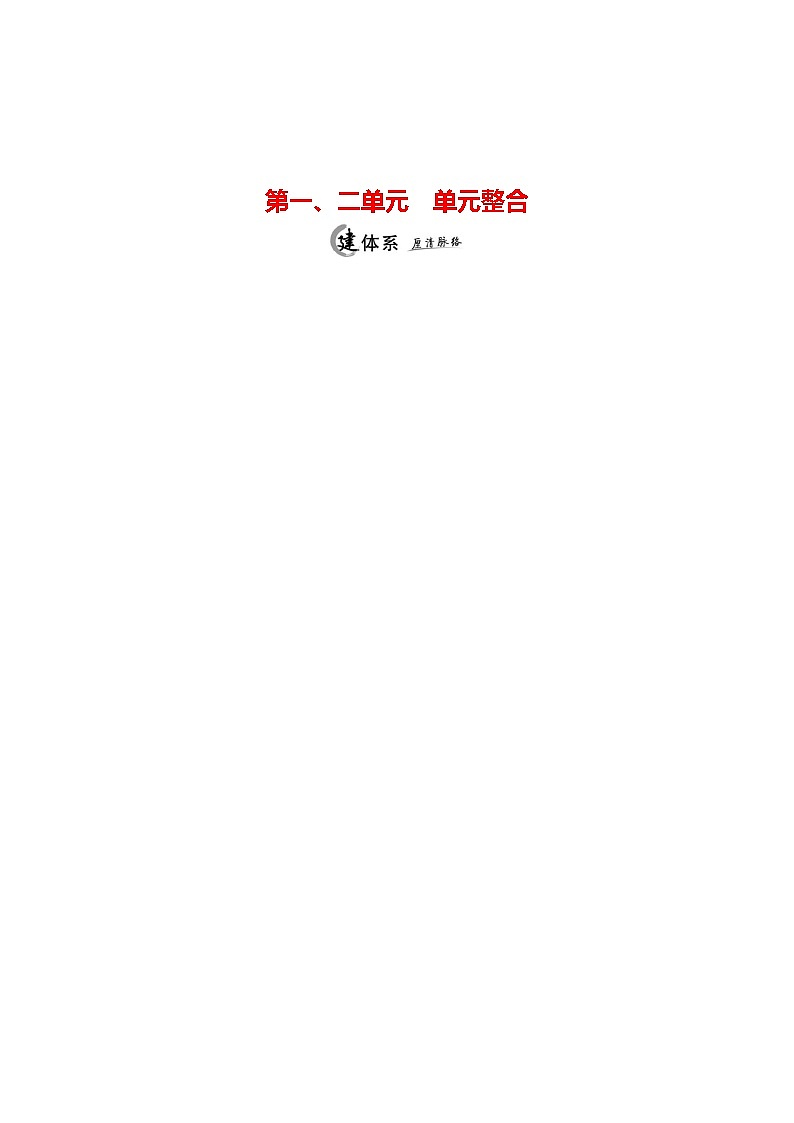 2023-2024 部编版初中历史 九年级下册  第一、二单元  单元整合 同步练习（教师版）第1页